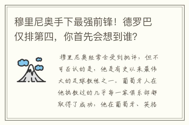 穆里尼奥手下最强前锋!德罗巴仅排第四,你首先会想到谁?