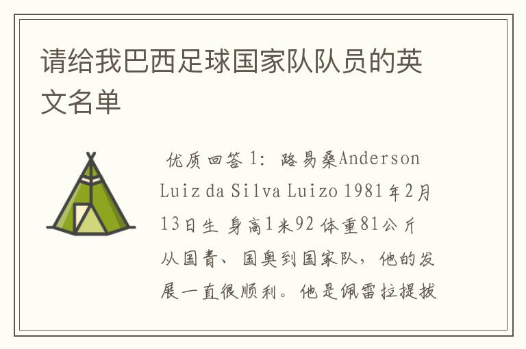 请给我巴西足球国家队队员的英文名单