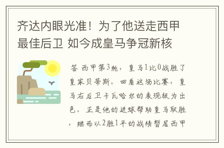 齐达内眼光准!为了他送走西甲最佳后卫 如今成皇马争冠新核
