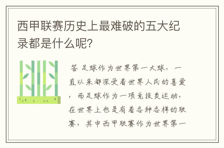 西甲联赛历史上最难破的五大纪录都是什么呢?