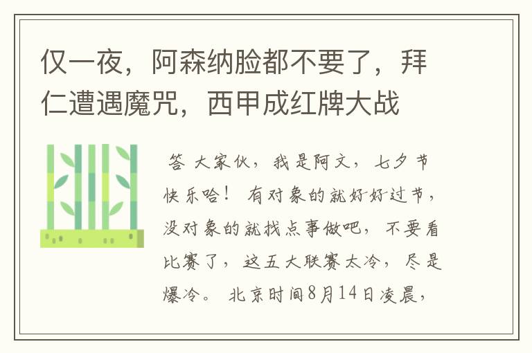 仅一夜,阿森纳脸都不要了,拜仁遭遇魔咒,西甲成红牌大战