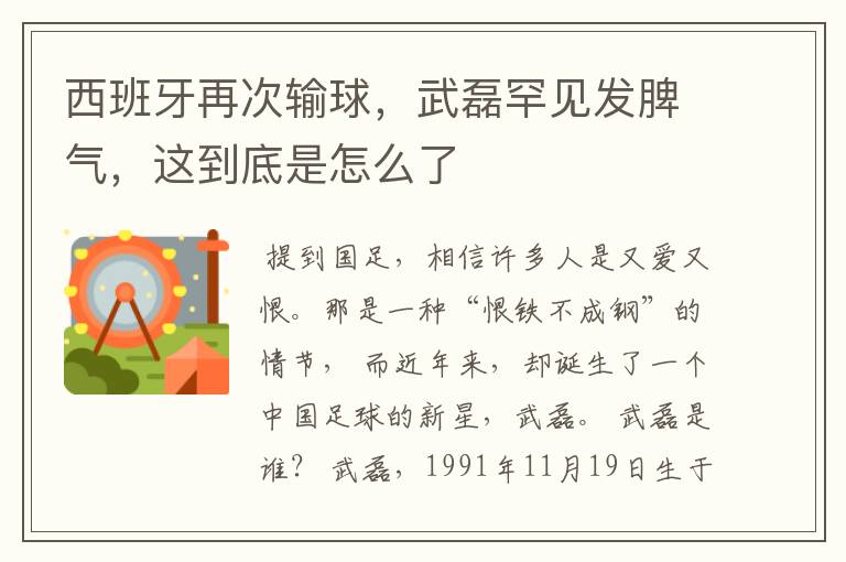 西班牙再次输球,武磊罕见发脾气,这到底是怎么了