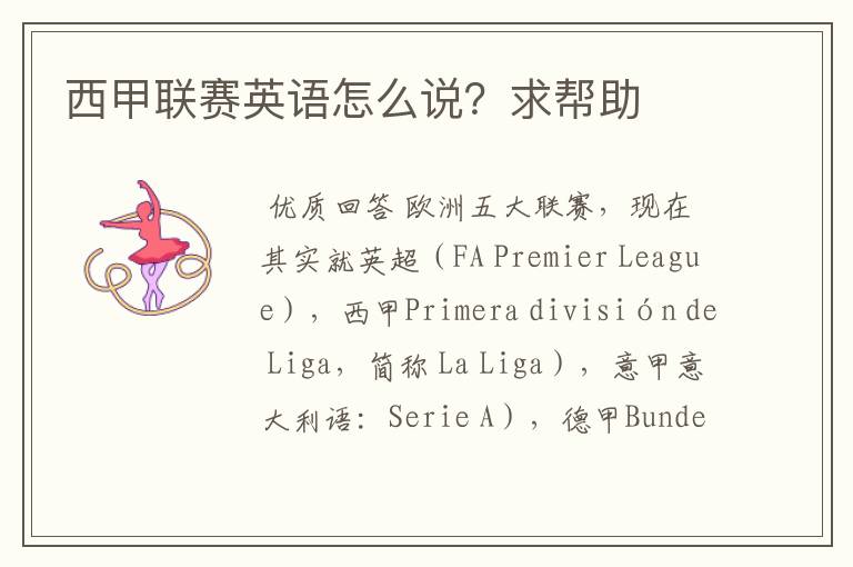 西甲联赛英语怎么说?求帮助