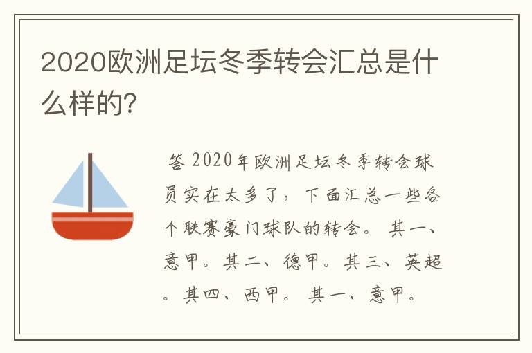 2020欧洲足坛冬季转会汇总是什么样的?