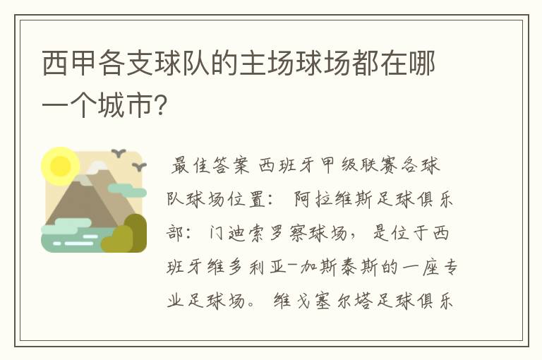 西甲各支球队的主场球场都在哪一个城市?