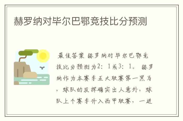 赫罗纳对毕尔巴鄂竞技比分预测