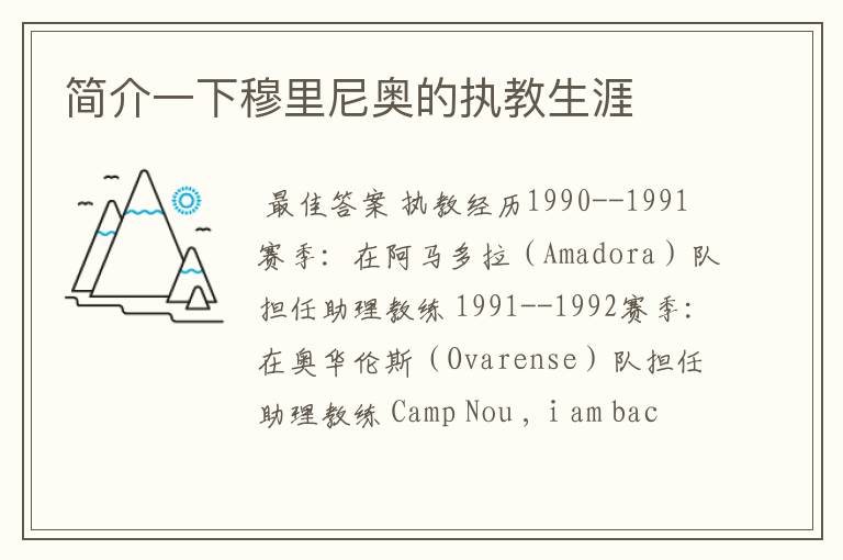 简介一下穆里尼奥的执教生涯