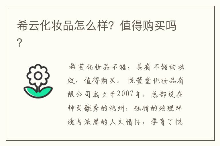 希云化妆品怎么样?值得购买吗?