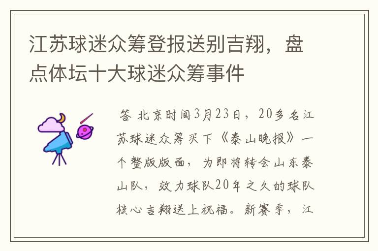 江苏球迷众筹登报送别吉翔,盘点体坛十大球迷众筹事件