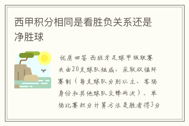 西甲积分相同是看胜负关系还是净胜球