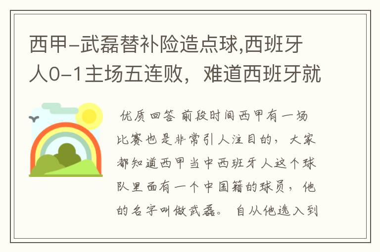 西甲-武磊替补险造点球,西班牙人0-1主场五连败,难道西班牙就此沉沦了吗?