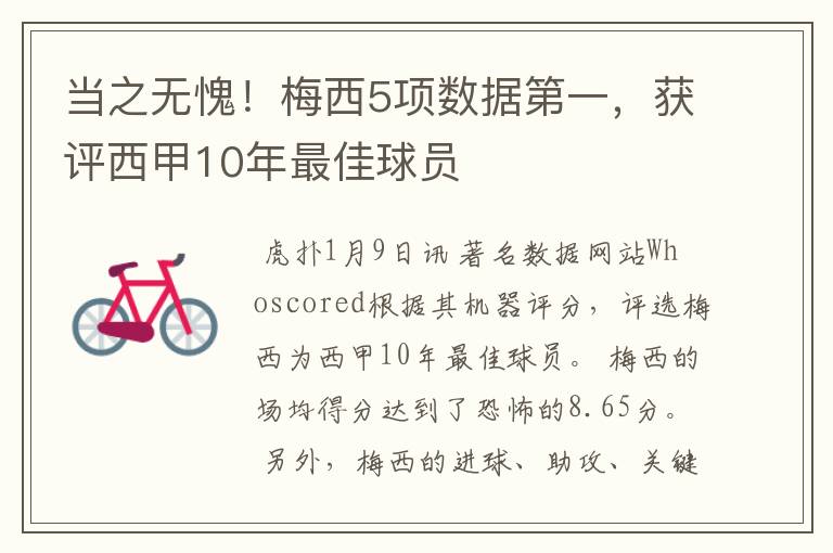 当之无愧！梅西5项数据第一，获评西甲10年最佳球员