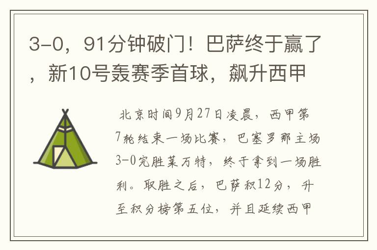 3-0,91分钟破门!巴萨终于赢了,新10号轰赛季首球,飙升西甲第5