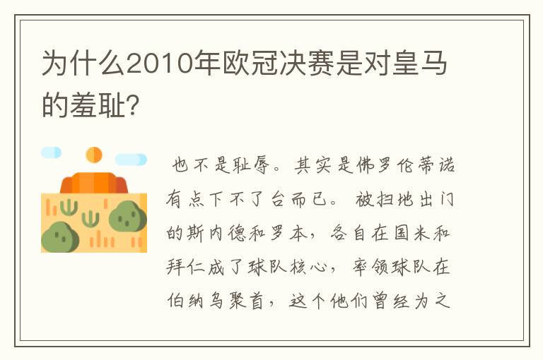 为什么2010年欧冠决赛是对皇马的羞耻?