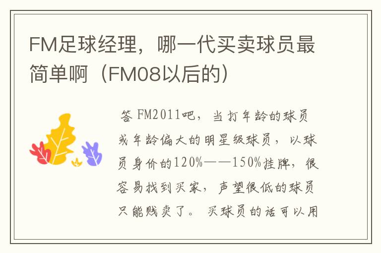 FM足球经理,哪一代买卖球员最简单啊(FM08以后的)