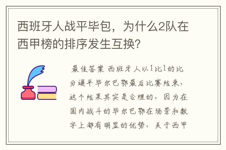 西班牙人战平毕包,为什么2队在西甲榜的排序发生互换?