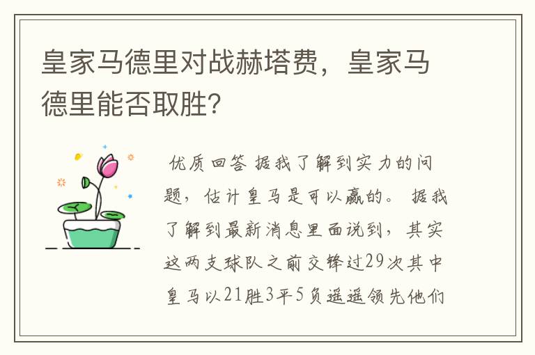 皇家马德里对战赫塔费,皇家马德里能否取胜?