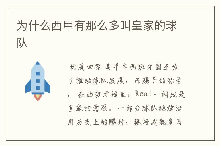 为什么西甲有那么多叫皇家的球队