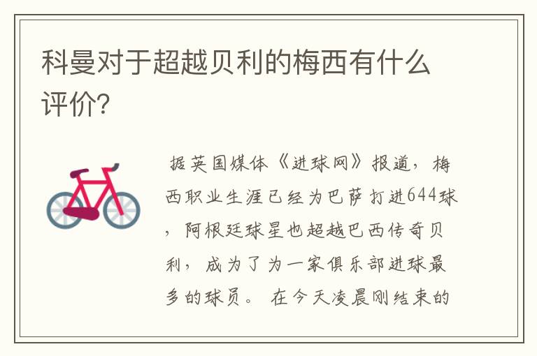 科曼对于超越贝利的梅西有什么评价?