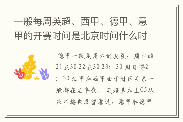 一般每周英超、西甲、德甲、意甲的开赛时间是北京时间什么时候?