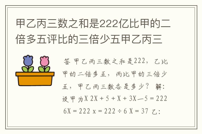 甲乙丙三数之和是222亿比甲的二倍多五评比的三倍少五甲乙丙三数各是多少?