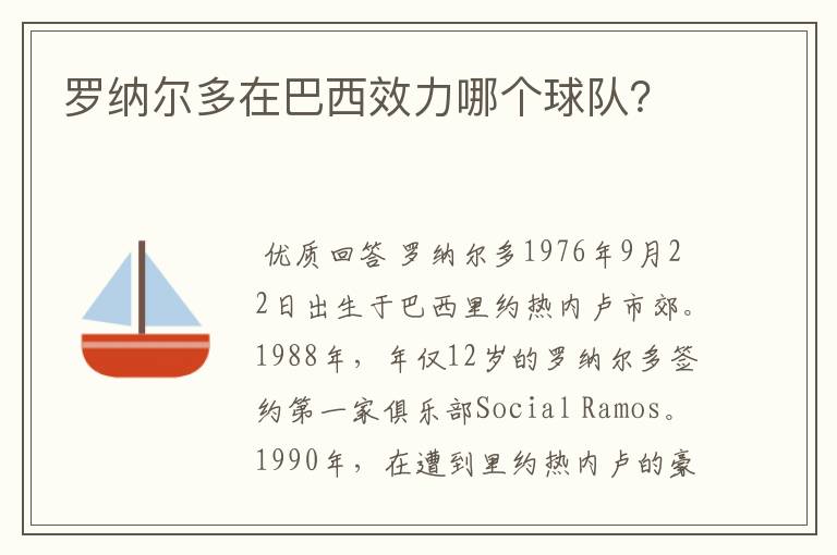 罗纳尔多在巴西效力哪个球队?