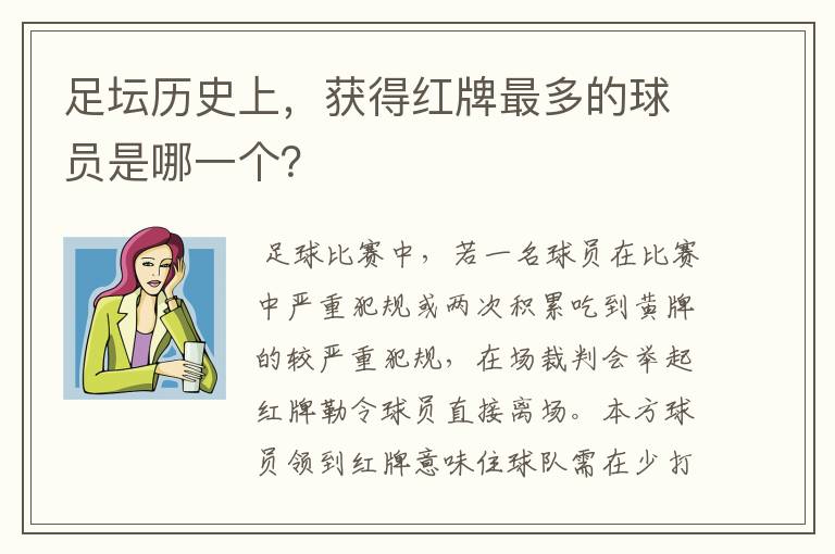 足坛历史上,获得红牌最多的球员是哪一个?