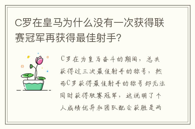 C罗在皇马为什么没有一次获得联赛冠军再获得最佳射手？