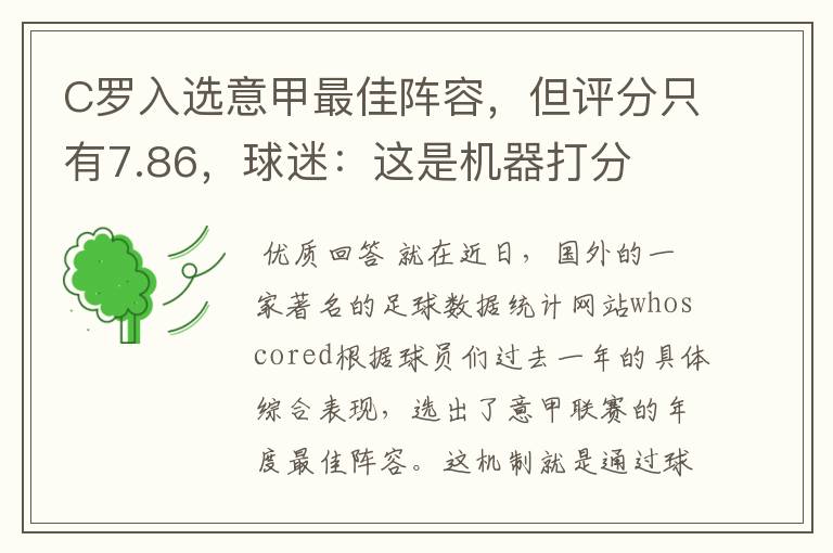 C罗入选意甲最佳阵容,但评分只有7.86,球迷:这是机器打分