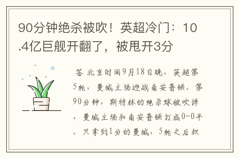 90分钟绝杀被吹!英超冷门:10.4亿巨舰开翻了,被甩开3分