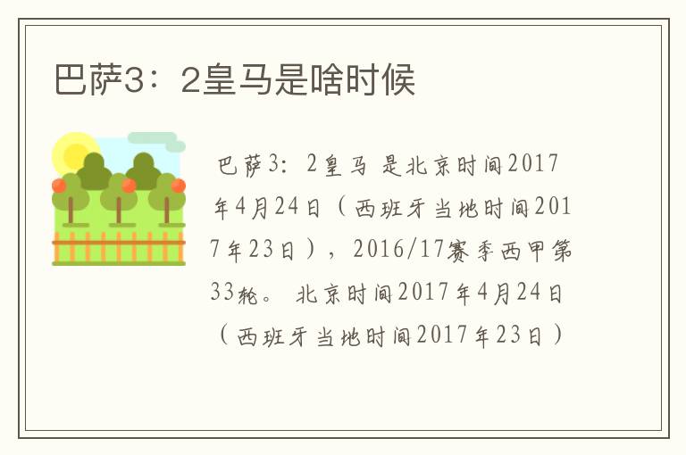 巴萨3:2皇马是啥时候