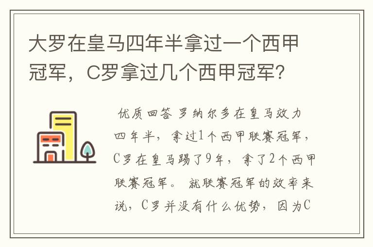 大罗在皇马四年半拿过一个西甲冠军,C罗拿过几个西甲冠军?