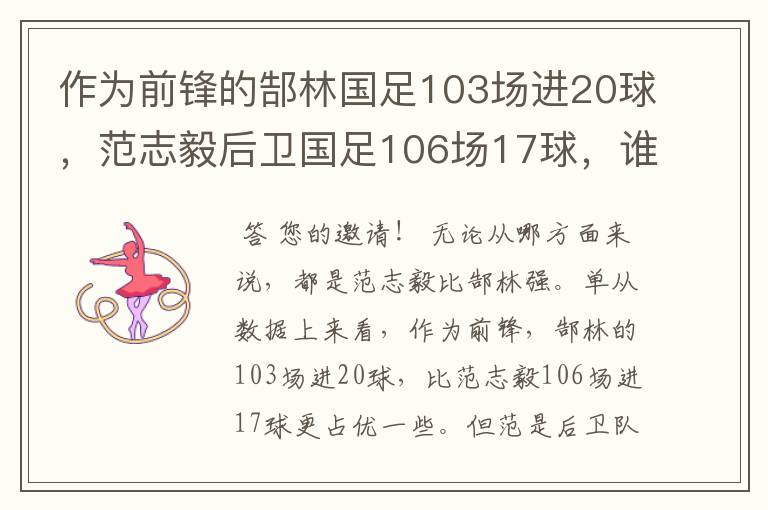 作为前锋的郜林国足103场进20球,范志毅后卫国足106场17球,谁厉害?