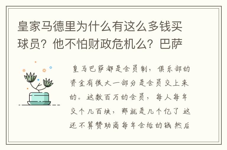 皇家马德里为什么有这么多钱买球员?他不怕财政危机么?巴萨的投入比皇马少很多财政都有问题,皇马不怕么