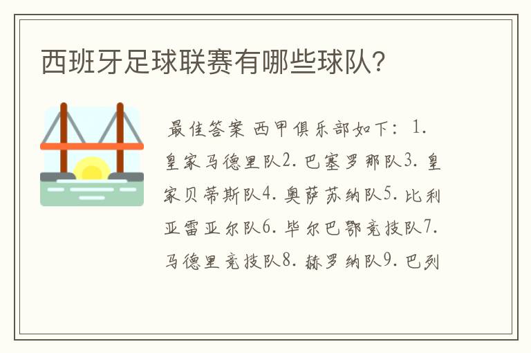 西班牙足球联赛有哪些球队?