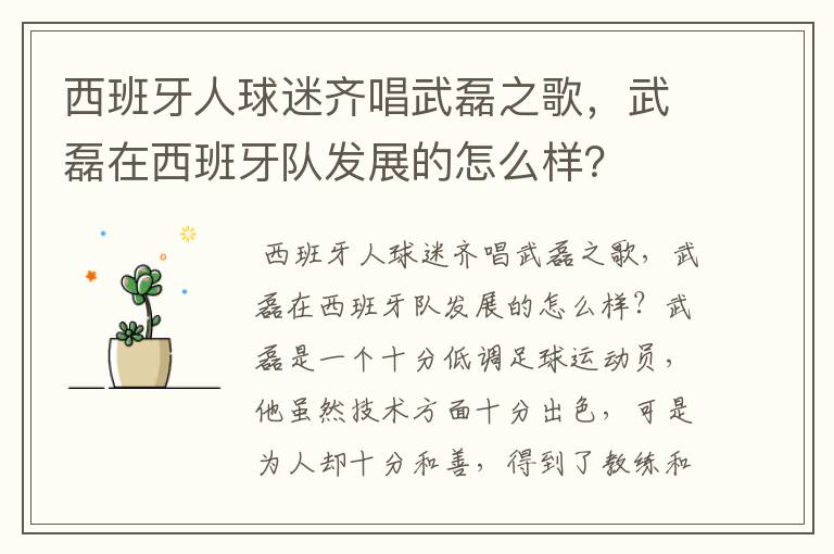西班牙人球迷齐唱武磊之歌,武磊在西班牙队发展的怎么样?