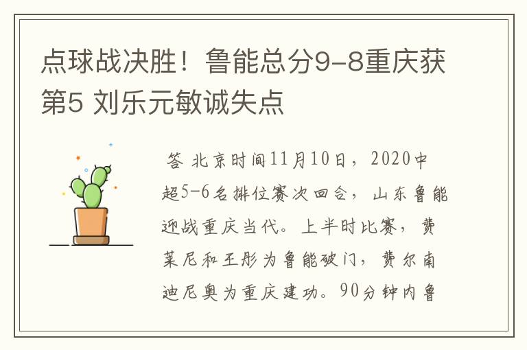 点球战决胜!鲁能总分9-8重庆获第5 刘乐元敏诚失点