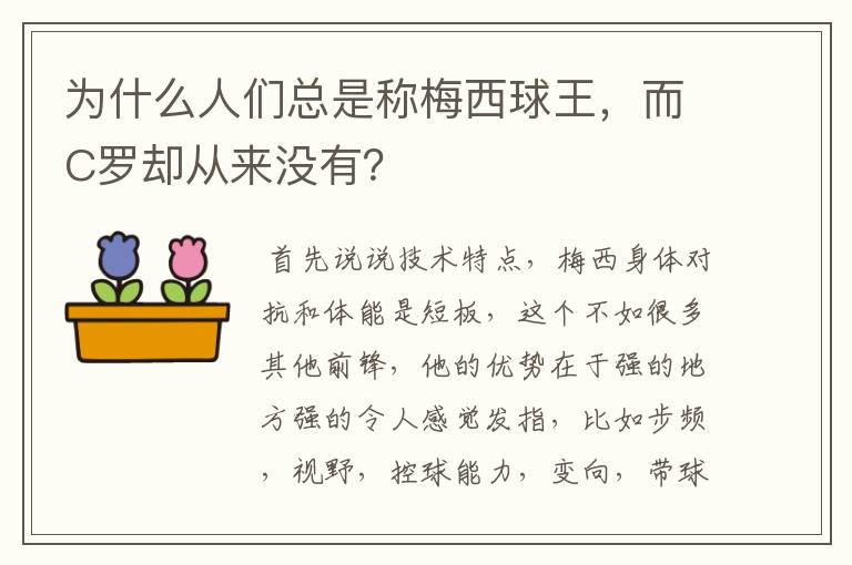 为什么人们总是称梅西球王,而C罗却从来没有?