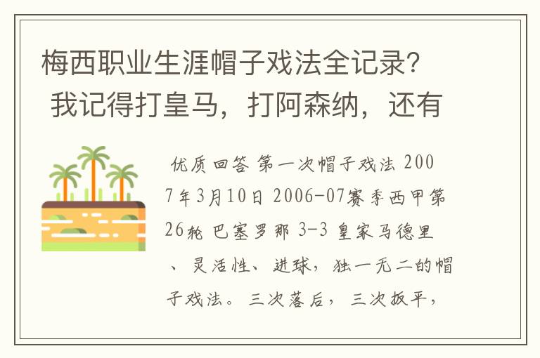 梅西职业生涯帽子戏法全记录? 我记得打皇马,打阿森纳,还有09/10赛季巴伦西亚,本赛季的阿尔梅里亚、
