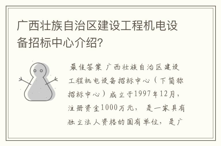 广西壮族自治区建设工程机电设备招标中心介绍?