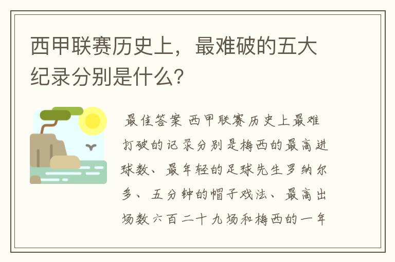 西甲联赛历史上,最难破的五大纪录分别是什么?
