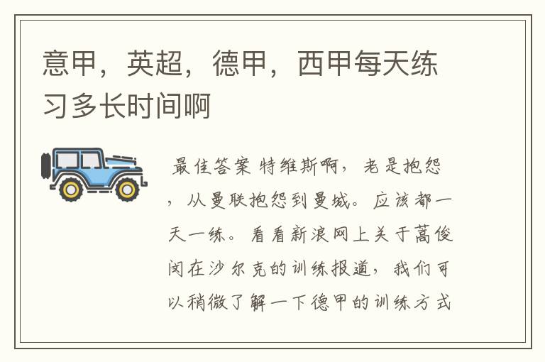 意甲,英超,德甲,西甲每天练习多长时间啊