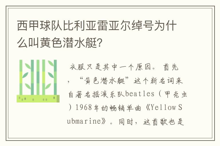 西甲球队比利亚雷亚尔绰号为什么叫黄色潜水艇?