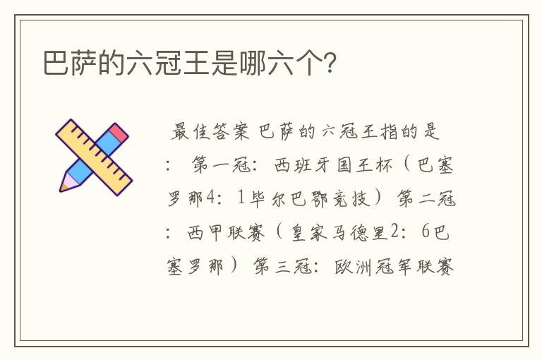 巴萨的六冠王是哪六个?
