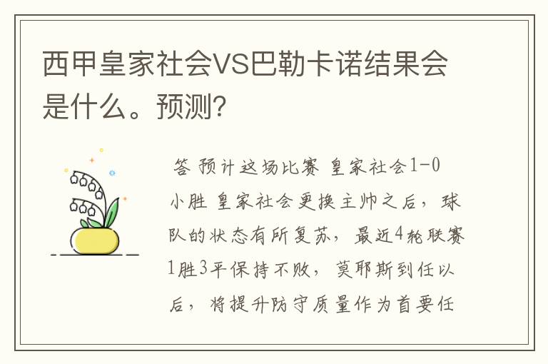 西甲皇家社会VS巴勒卡诺结果会是什么。预测?