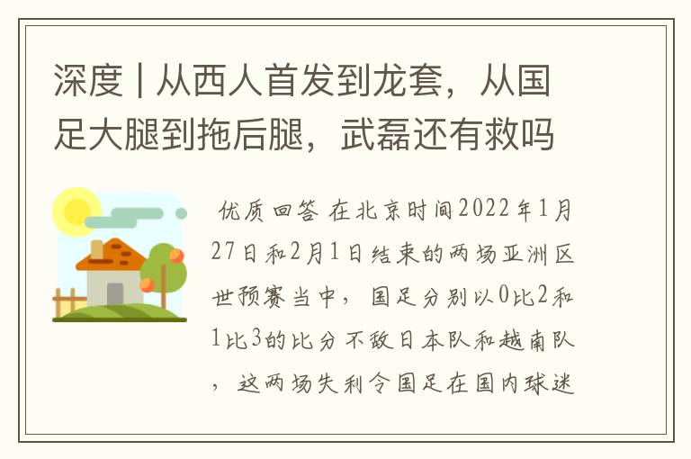 深度 | 从西人首发到龙套,从国足大腿到拖后腿,武磊还有救吗