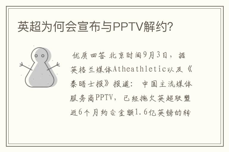 英超为何会宣布与PPTV解约?