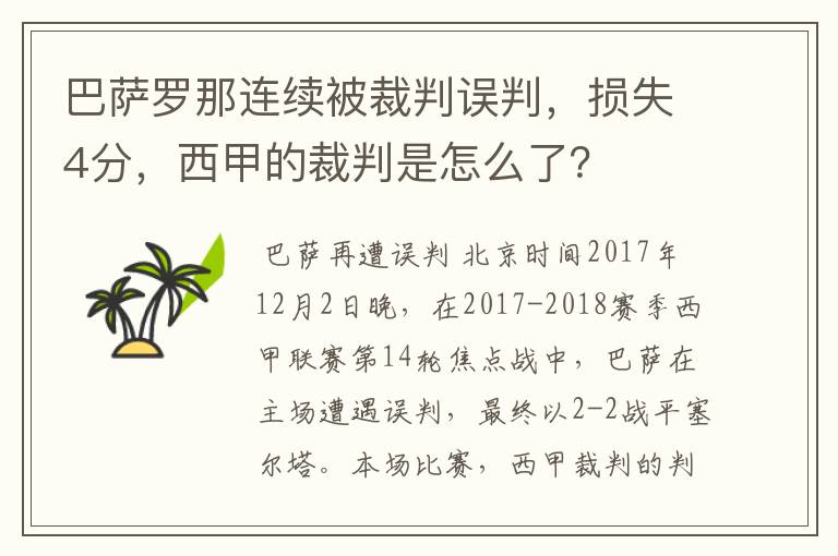 巴萨罗那连续被裁判误判,损失4分,西甲的裁判是怎么了?