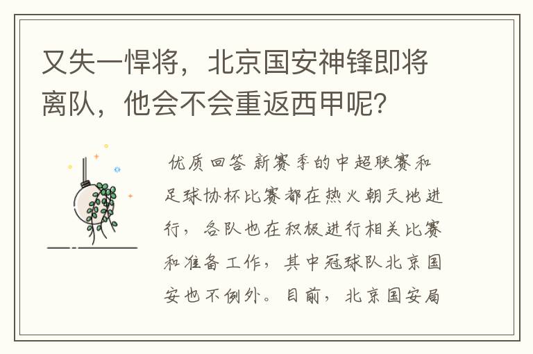 又失一悍将,北京国安神锋即将离队,他会不会重返西甲呢?