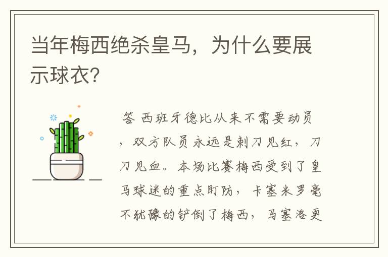 当年梅西绝杀皇马,为什么要展示球衣?